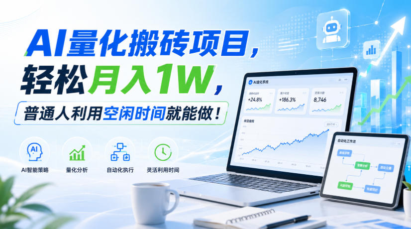 AI量化搬砖项目，轻松月入1W，新手小白也能直接入局！-闲赋网