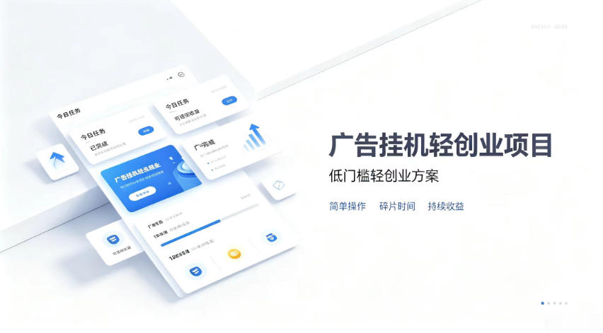 广告联盟挂G项目，零复杂操作被动收益，低门槛稳定副业【揭秘】-闲赋网