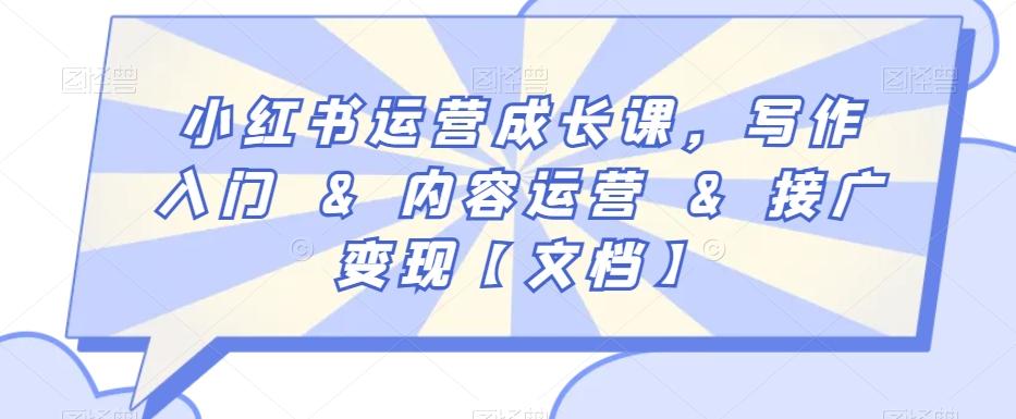 小红书运营成长课，写作入门&内容运营&接广变现【文档】-闲赋网