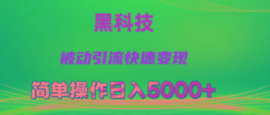 抖音黑科技，被动引流，快速变现，小白也能日入5000+最新玩法-闲赋网