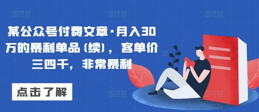 某公众号付费文章·月入30万的暴利单品(续)，客单价三四千，非常暴利-闲赋网