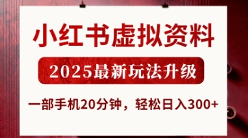 小红书虚拟资料，2025最新玩法升级，一部手机20分钟，轻松日入3张【揭秘】-闲赋网