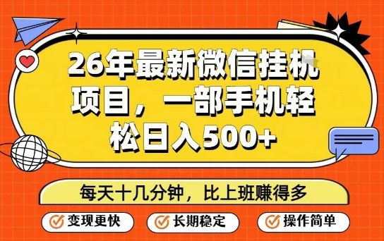26年最新微信挂G项目，每天十多分钟就够了，一部手机，轻松日入5张【揭秘】-闲赋网