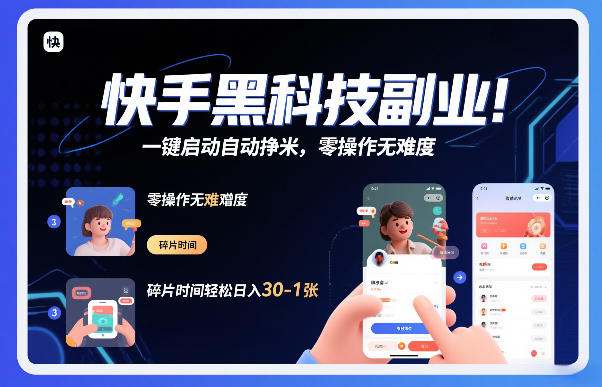 快手黑科技挂G项目，一键启动自动挣米，零操作无难度，碎片时间轻松日入30-1张【揭秘】-闲赋网