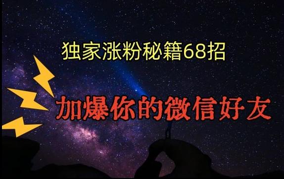 引流涨粉独家秘籍68招，加爆你的微信好友【文档】-闲赋网