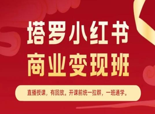 塔罗小红书商业变现班，小红书变现教程-闲赋网