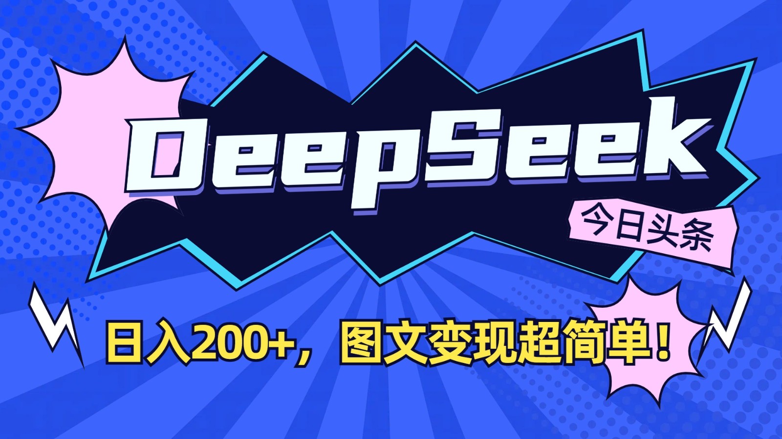 DeepSeek+今日头条：日入200+，图文变现超简单！-闲赋网