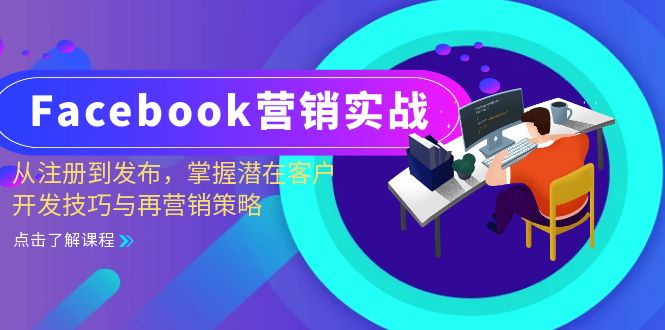 Facebook-营销实战：从注册到发布，掌握潜在客户开发技巧与再营销策略-闲赋网