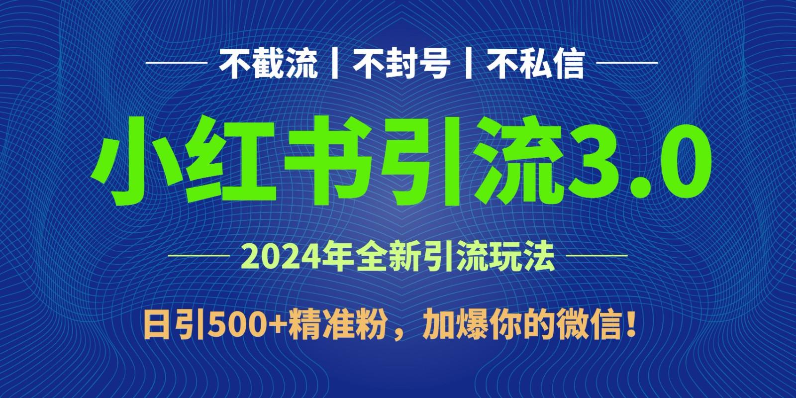 2024年4月最新小红书引流3.0玩法，日引500+精准粉，加爆你的微信！-闲赋网