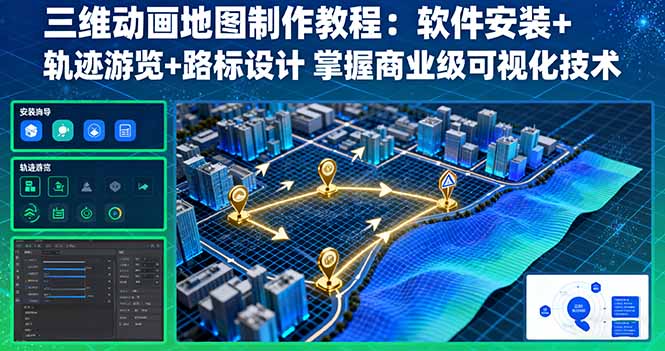 三维动画地图制作教程：软件安装+轨迹游览+路标设计 掌握商业级可视化技术-闲赋网