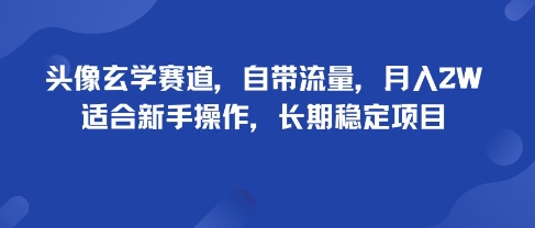 头像玄学赛道，自带流量，月入2W，适合新手操作，长期稳定项目-闲赋网