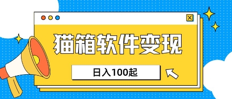 小众AI赛道，猫箱APP挣取收益，上班族专属小项目，日入100-150-闲赋网