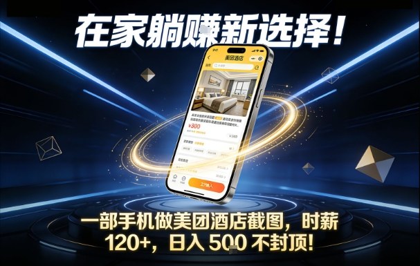 在家躺賺新选择，一部手机做美团酒店截图，时薪120+，日入5张不封顶【揭秘】-闲赋网