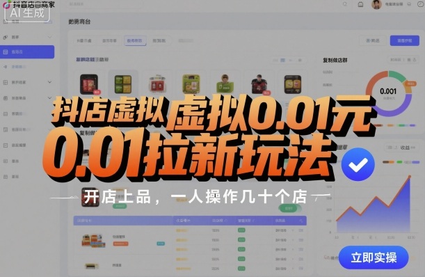 抖店虚拟0.01元拉新玩法，复制做店群，开店上品，一人操作几十个店-闲赋网