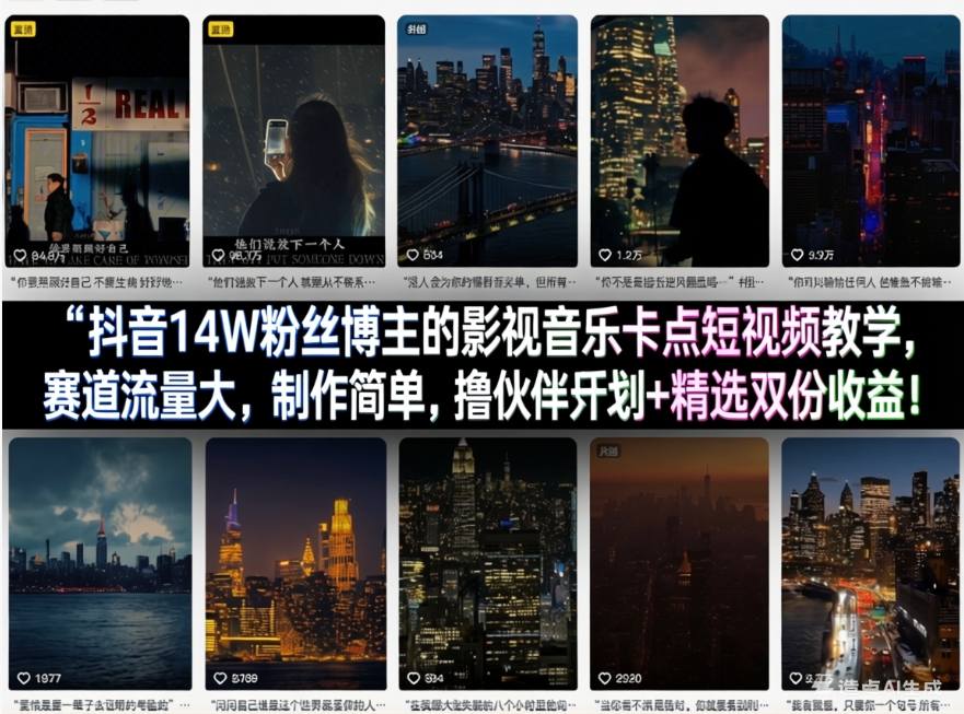 de184465636af481d23b80ab1ba8d061.jpeg 抖音14W粉丝博主的影视音乐卡点短视频教学,赛道流量大,制作简单,撸伙伴计划+精选双份收益!