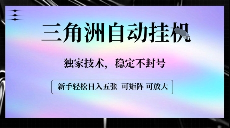【三角洲自动挂G】独家技术，稳定不封号，轻松日入五张【揭秘】-闲赋网