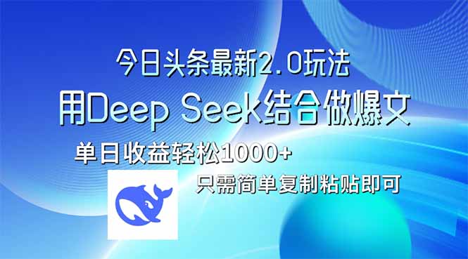 今日头条最新2.0版本，用Deep Seek结合今日头条做爆文，单日收益轻松10…-闲赋网