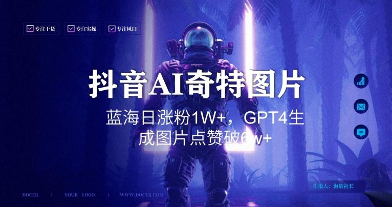 抖音用AI生成奇特图片GPT4玩法，蓝海日涨粉1W+，生成几张图片点赞破6w+【揭秘】-闲赋网