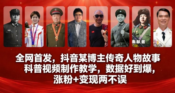 全网首发，抖音某博主传奇人物故事科普视频制作教学，数据好到爆，涨粉+变现两不误-闲赋网