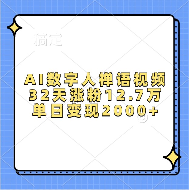 AI数字人禅语视频，32天涨粉12.7万，单日变现2000+-闲赋网