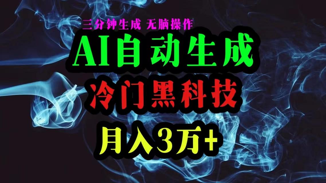 AI黑科技自动生成爆款文章，复制粘贴即可，三分钟一个，月入3万+-闲赋网