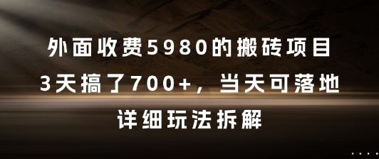 外面收费5980的搬砖项目，3天搞了7张+，当天可落地，详细玩法拆解【揭秘】-闲赋网