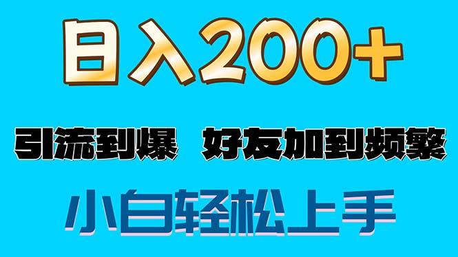 s粉变现玩法，一单200+轻松日入1000+好友加到屏蔽-闲赋网