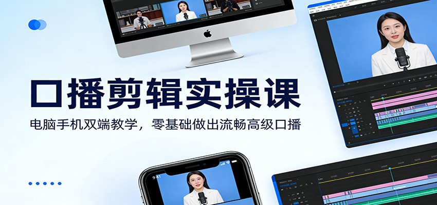 口播剪辑实操课：电脑手机双端教学，零基础做出流畅高级口播-闲赋网