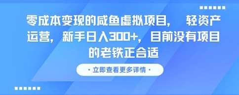 零成本变现的咸鱼虚拟项目， 轻资产运营，新手日入3张+，目前没有项目的老铁正合适-闲赋网