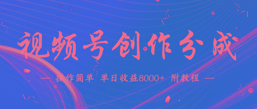(9474期)【蓝海项目】视频号创作分成计划，24年最新热门玩法，单天收益破8000+！-闲赋网
