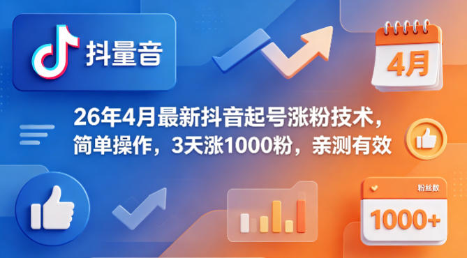 26年4月最新抖音起号涨粉技术，简单操作，3天涨1000粉，亲测有效-闲赋网