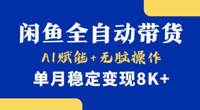 首发【小黄鱼全自动带货】，Ai赋能，无脑操作，单月稳定变现8k+【揭秘】-闲赋网