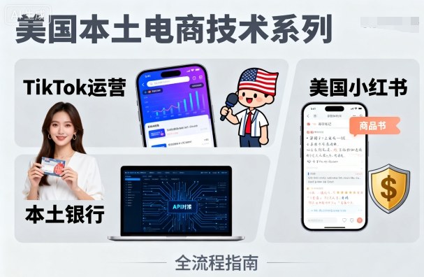 美国本土电商技术，Tiktok 运营篇+美国小红书篇+本土银行篇-闲赋网