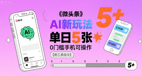 微头条AI新玩法，小白单日5张+，0门槛手机可操作【附工具指令】-闲赋网