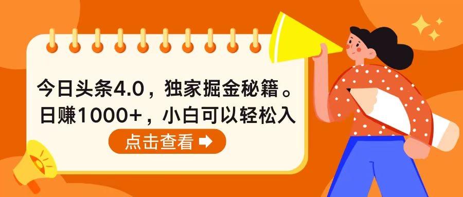 今日头条4.0，掘金秘籍。日赚1000+，小白可以轻松入手-闲赋网