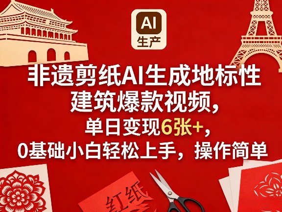 decf42eec70c2faa1adcf240e697108a.jpeg 非遗剪纸AI生成地标性建筑爆款视频,单日变现6张+,0基础小白轻松上手,操作简单