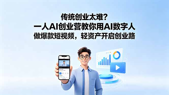 传统创业太难？一人AI创业营教你用AI数字人做爆款短视频，轻资产开启创业路-闲赋网