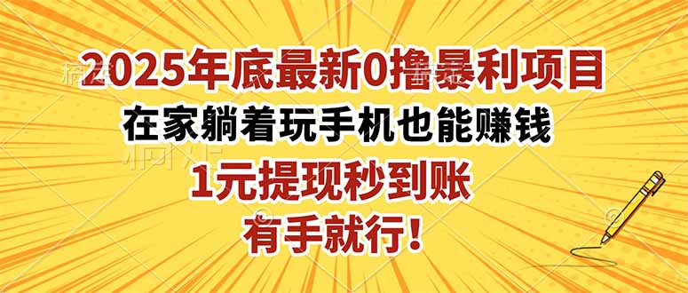 2025年底最新0撸暴利项目，在家也能躺赚，1元秒提现，有手就行！-闲赋网