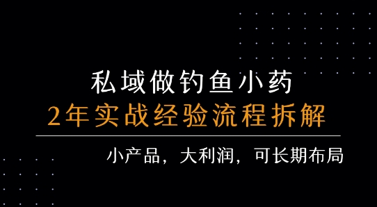 私域做钓鱼小药 每单利润3张+ 详细流程拆解-闲赋网