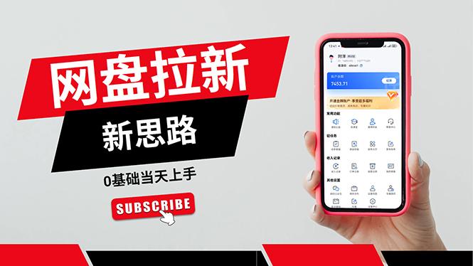 一天赚5000的秘密，网盘推广零基础操作，私域赚钱法，0基础当天上手-闲赋网