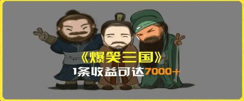 一条视频爆7000+收益，AI恶搞三国整活影片全流程版本科普，基本看了就可以学会【揭秘】-闲赋网