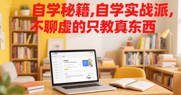 自学秘籍，自学实战派，不聊虚的只教真东西-闲赋网
