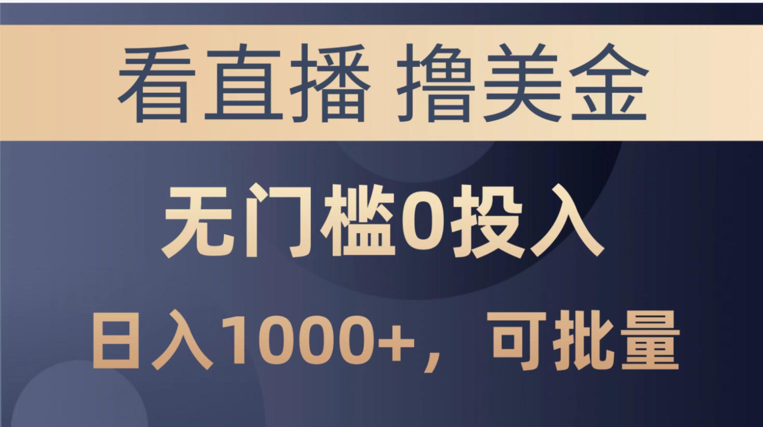 最新看直播撸美金项目，无门槛0投入，单日可达1000+，可批量复制-闲赋网