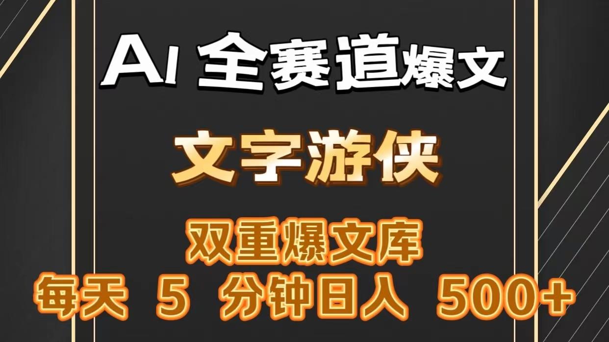 AI全赛道爆文玩法!一键获取，复制粘贴条条爆款，每天5分钟，日入500+-闲赋网