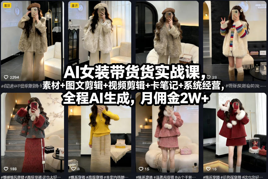 AI女装带货实战课，起号+素材+图文剪辑+视频剪辑+卡笔记+系统经营，全程AI生成，月佣金2W+-闲赋网