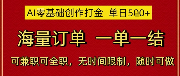 AI零基础创作打金，单日5张，海量订单，一单一结，可兼职可全职，无时间限制，随时可做【揭秘】-闲赋网