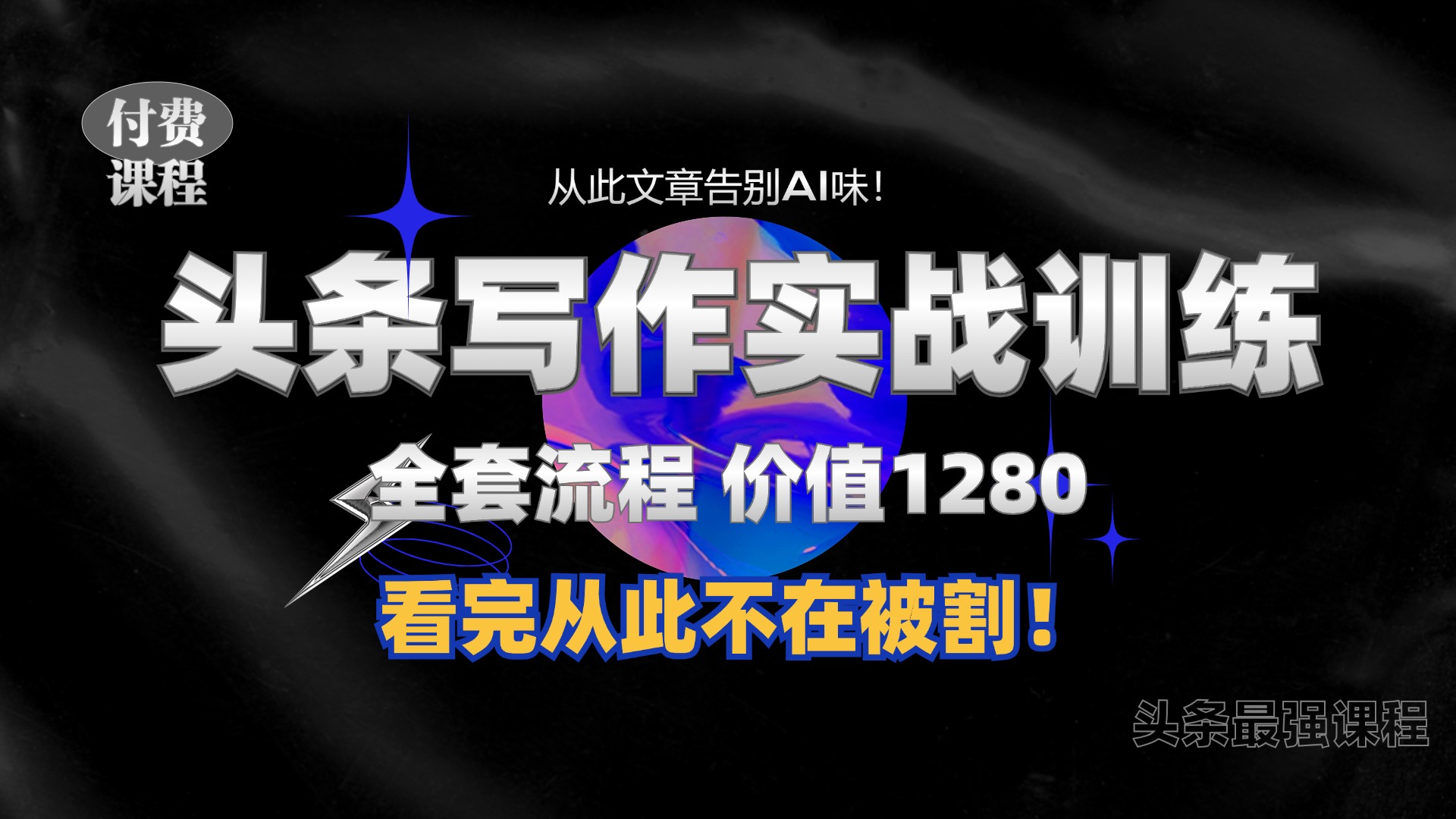 11月最新头条1280付费课程，手把手教你日入300+  教你写一篇没有“AI味的文章”，附赠独家指令【揭秘】-闲赋网