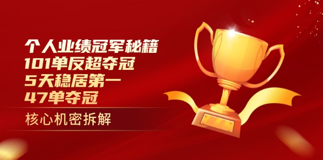 个人业绩冠军秘籍：101单反超夺冠，5天稳居第一，47单夺冠-闲赋网