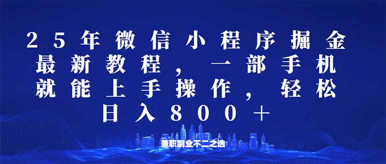微信小程序25年掘金玩法，一部手机就能操作，稳定日入800+,适合所有人…-闲赋网