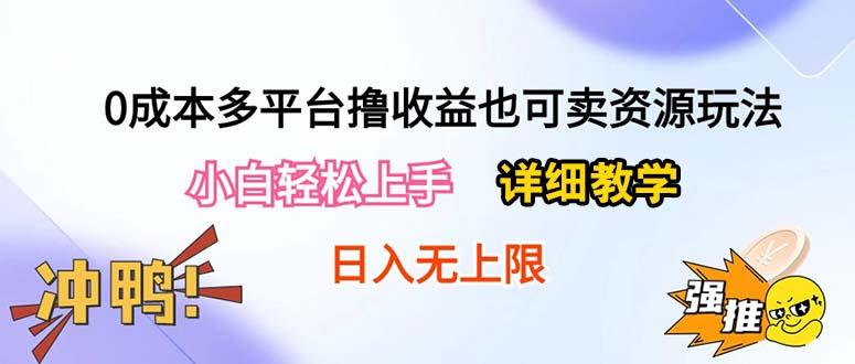 0成本多平台撸收益也可卖资源玩法，小白轻松上手。详细教学日入500+附资源-闲赋网